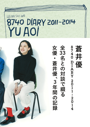 蒼井優 8740 DIARY 2011~2014