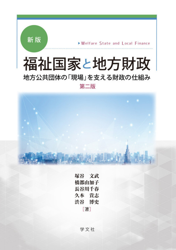 新版 福祉国家と地方財政-第二版 地方公共団体の「現場」を支える財政の仕組み