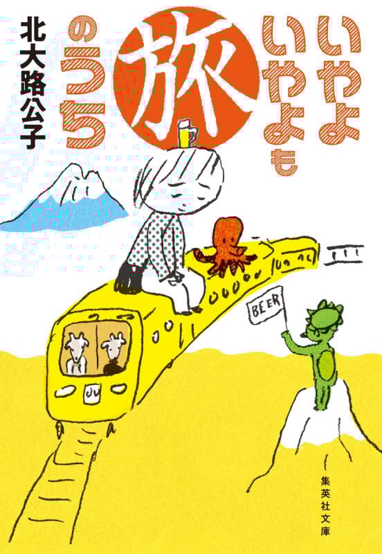 いやよいやよも旅のうち (集英社文庫(日本))