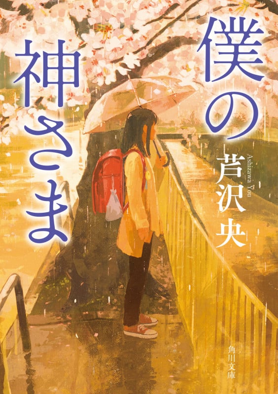 僕の神さま (角川文庫)の詳細を見る