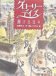 グローリー・デイズ 輝ける日々 (青春と文学 5)
