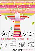 タイムマシン心理療法 未来・解決志向のブリーフセラピー | 黒沢幸子の