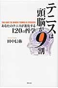 テニスは頭脳が9割 あなたのテニスが進化する120の哲学