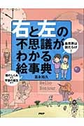 自然界は謎だらけ!「右と左」の不思議がわかる絵事典 鏡のしくみから宇宙の誕生まで