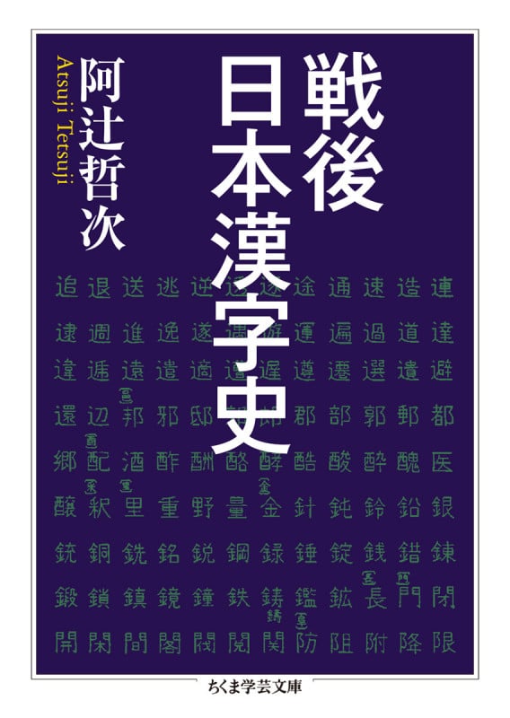 戦後日本漢字史 (ちくま学芸文庫)