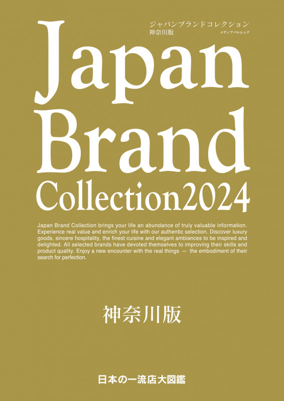 Japan Brand Collection 神奈川版 (2024) (メディアパルムック)