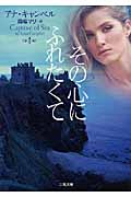 その心にふれたくて (二見文庫ロマンス・コレクション)