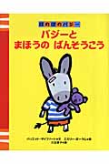 バジーとまほうのばんそうこう ほのぼのバジーの詳細を見る