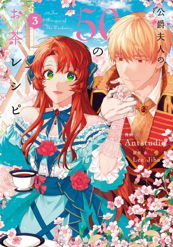 公爵夫人の50のお茶レシピ 3 (フロース コミック)