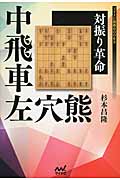中飛車左穴熊 対振り革命 (マイナビ将棋BOOKS)