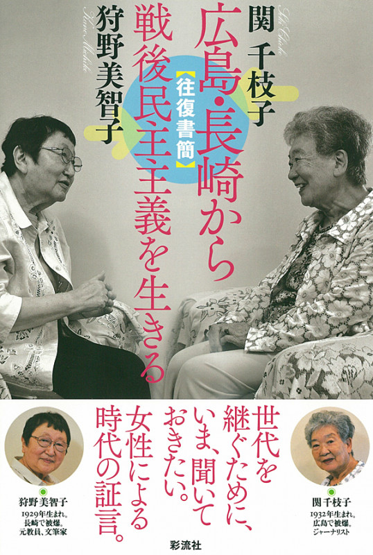 往復書簡 広島・長崎から 戦後民主主義を生きる