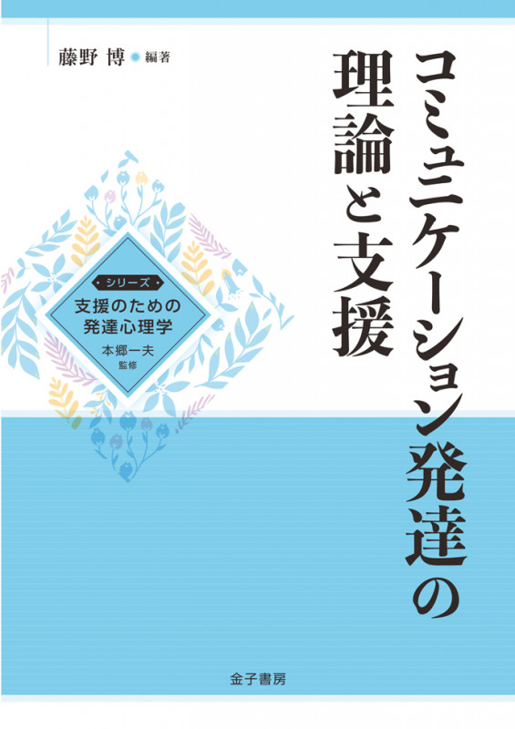 コミュニケーション発達の理論と支援 (シリーズ支援のための発達心理学)