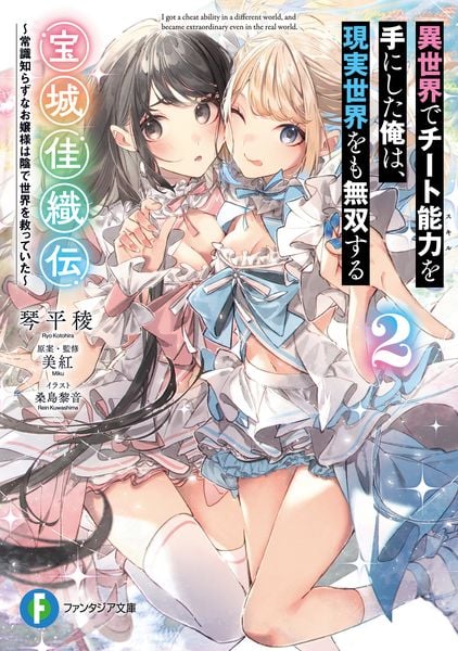 異世界でチート能力を手にした俺は、現実世界をも無双する 宝城佳織伝2 ~常識知らずなお嬢様は陰で世界を救っていた~ (ファンタジア文庫)