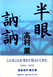 半眼訥訥の詳細を見る