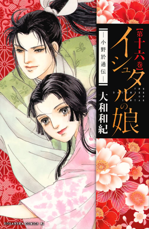 イシュタルの娘~小野於通伝~(16) (BE LOVE KC)