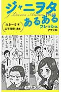 ジャニヲタあるある フレッシュ
