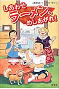 しあわせラーメン、めしあがれ!