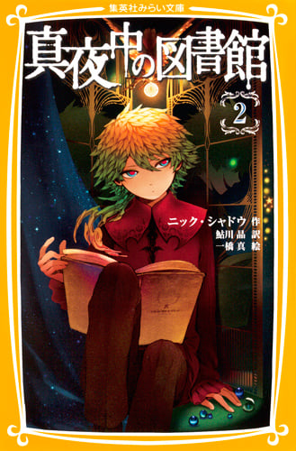 真夜中の図書館 (2) (集英社みらい文庫)