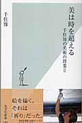 美は時を超える 千住博の美術の授業 (2) (光文社新書)