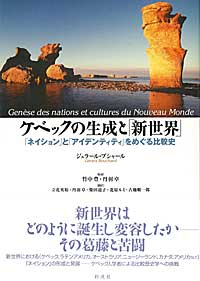 ケベックの生成と「新世界」 「ネイション」と「アイデンティティ」をめぐる比較史