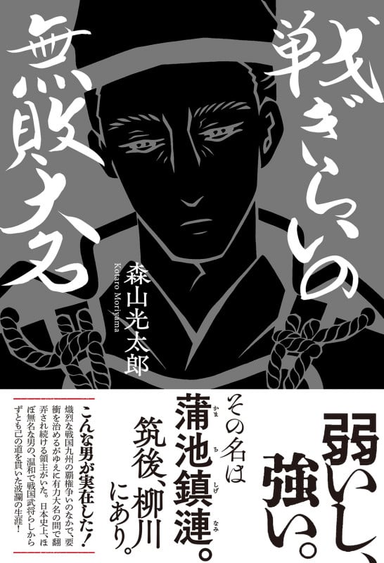 戦ぎらいの無敗大名