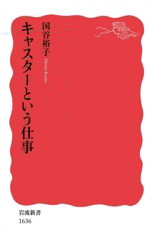 キャスターという仕事 (岩波新書 新赤版 1636)