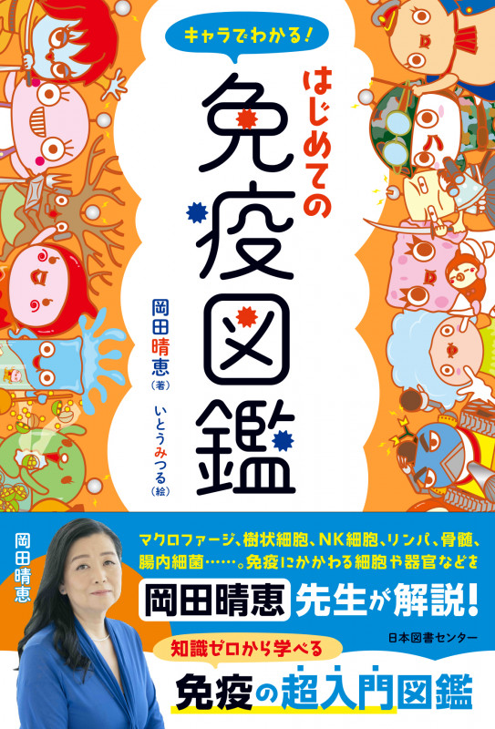 キャラでわかる!はじめての免疫図鑑
