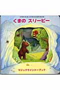 くまのスリーピー (マジックウインドーブック)