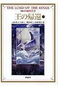 新版 指輪物語 王の帰還 下 (9) (評論社文庫)