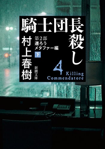 騎士団長殺し 第2部 遷ろうメタファー編(下) (新潮文庫)