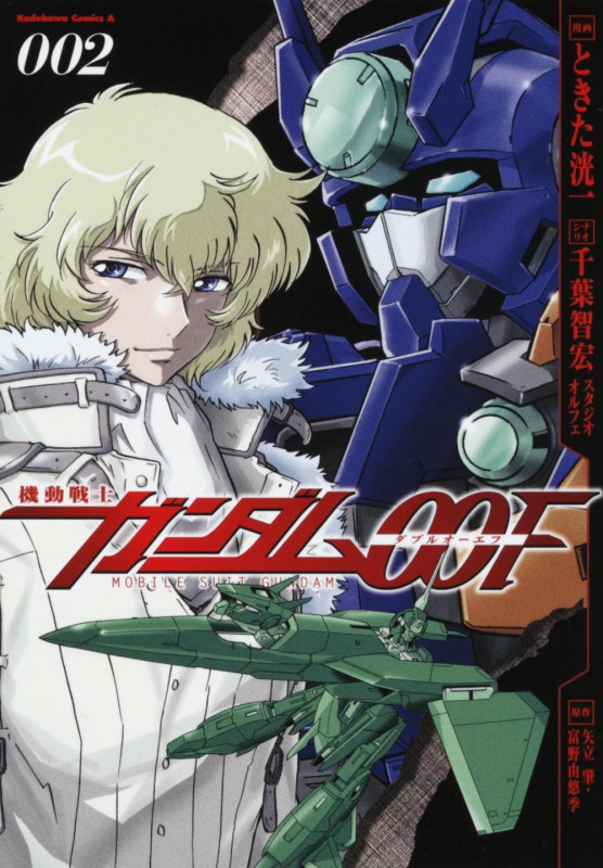 機動戦士ガンダム00F (2) (角川Cエース)