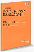 やり直し教養講座 英文法、ネイティブが教えるとこうなります (NHK出版新書 346)