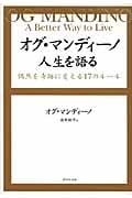 オグ・マンディーノ 人生を語る 偶然を奇跡に変える17のルール