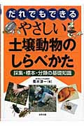 だれでもできるやさしい土壌動物のしらべかた 採集・標本・分類の基礎知識