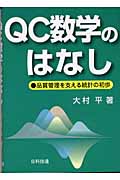 QC数学のはなし 品質管理を支える統計の初歩