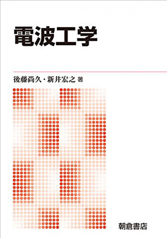 電波工学 新版