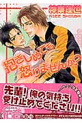 抱きしめても怒りませんか? (花音C)