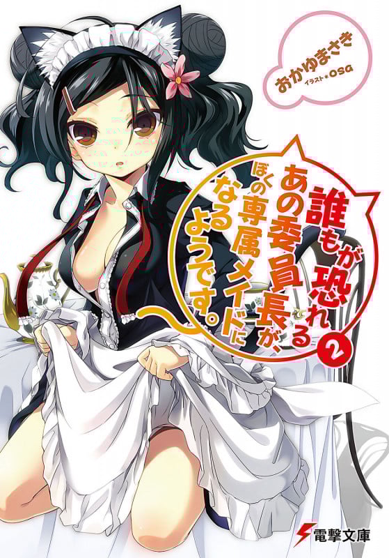 誰もが恐れるあの委員長が、ぼくの専属メイドになるようです。 (2) (電撃文庫)の詳細を見る