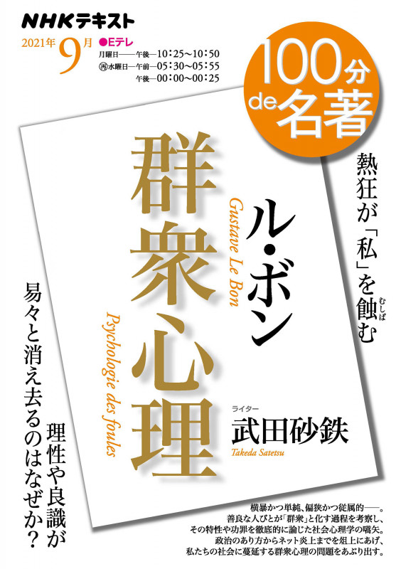 100分de名著 ル・ボン 群衆心理 熱狂が「私」を蝕む (2021年9月) (NHKテキスト)