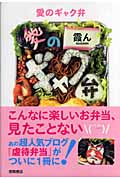 愛のギャク弁の詳細を見る