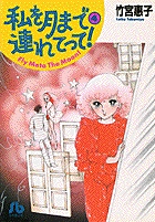 私を月まで連れてって! 4 (小学館文庫)の詳細を見る