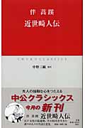 近世畸人伝 (中公クラシックス)