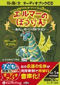 CD エルマーのぼうけん あたしのパパのドラゴン エルマーのぼうけん オーディオブック3ぶさく さいしょのぼうけん