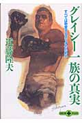 グレイシー一族の真実 すべては敬愛するエリオのために (文春文庫PLUS)の詳細を見る
