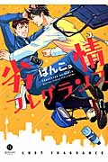 劣情フレグランス (IDコミックス・gateauコミックス)