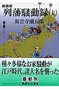 列藩騒動録 新装版 (上) (講談社文庫)