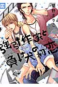 強引作家と負け犬の初恋 (花音コミックス)