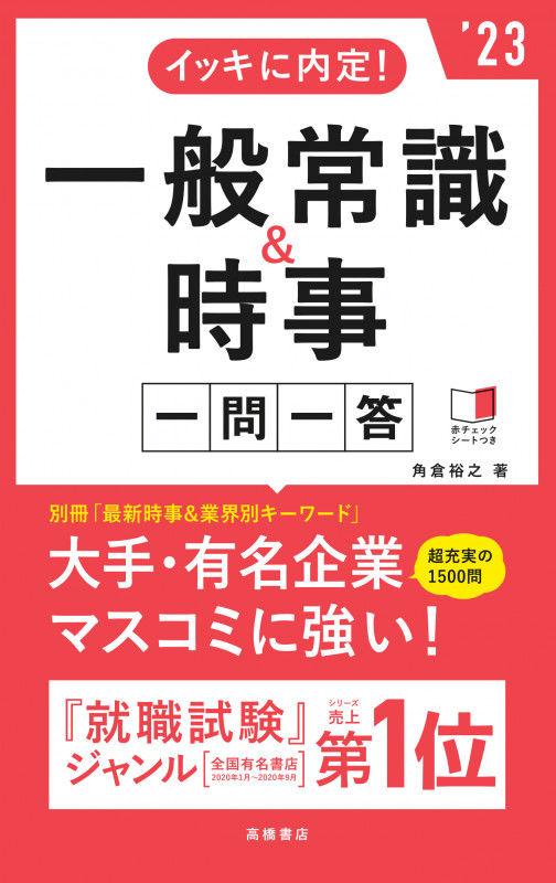 イッキに内定!一般常識&時事一問一答 (’23)
