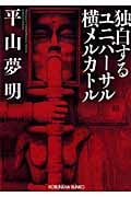 独白するユニバーサル横メルカトル (光文社文庫)