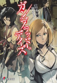 ガン・ブラッド・デイズ (電撃ゲーム文庫)の詳細を見る